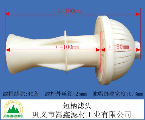 短柄濾頭