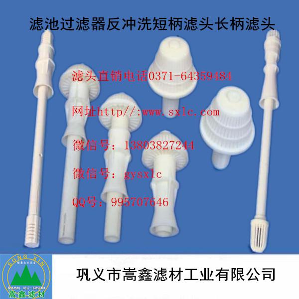濾頭,濾帽,長(zhǎng)柄濾頭,短柄濾頭,排水帽,水帽