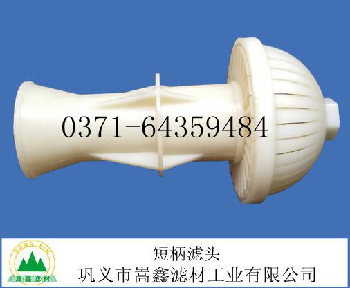 QS-Lll型氣水反沖洗短柄濾頭實物圖
